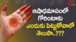 గోరింటాకు సంప్రదాయం ఎలా మొదలైంది..పురాణాలు చెప్పే ఆసక్తికరమైన కథ.!